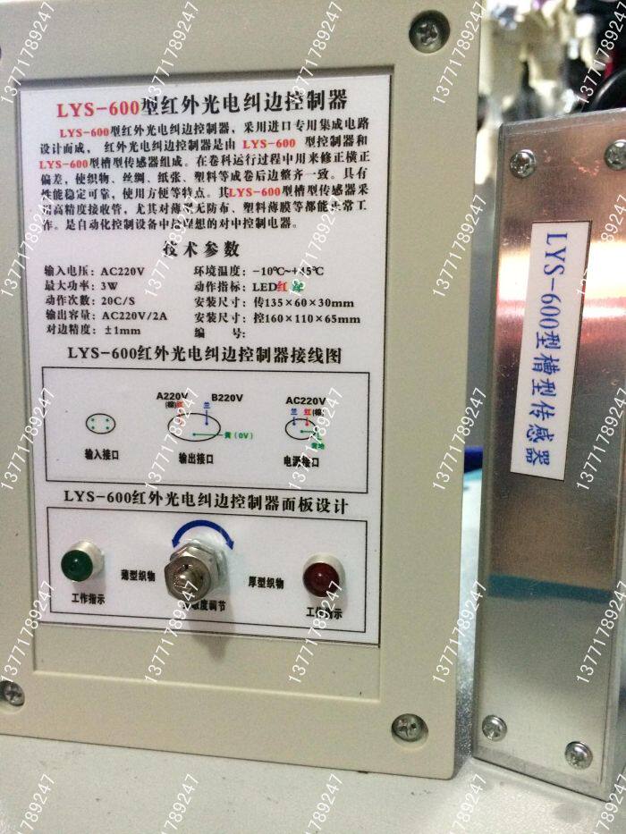LYS-600红外光电纠边控制器/LYS-600槽型传感器LYS-600光电对边器