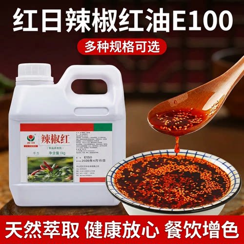红日辣椒红E150高浓度辣椒油油性辣椒食用红油调色增红火锅凉拌油
