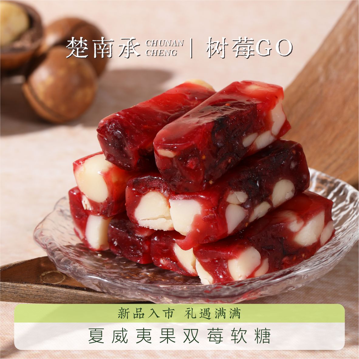 楚南承树莓夏威夷果双莓软糖120g