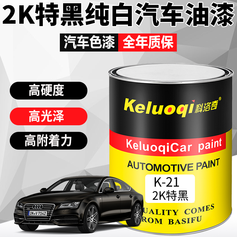 1K特黑2K白漆汽车油漆翻新金属烤漆单组份色母桶装黑漆调漆成品漆