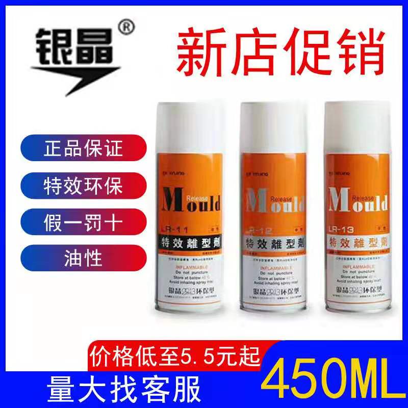 脱模剂包邮银晶脱模剂银晶离型剂注塑橡胶环保型脱模油性中性干性