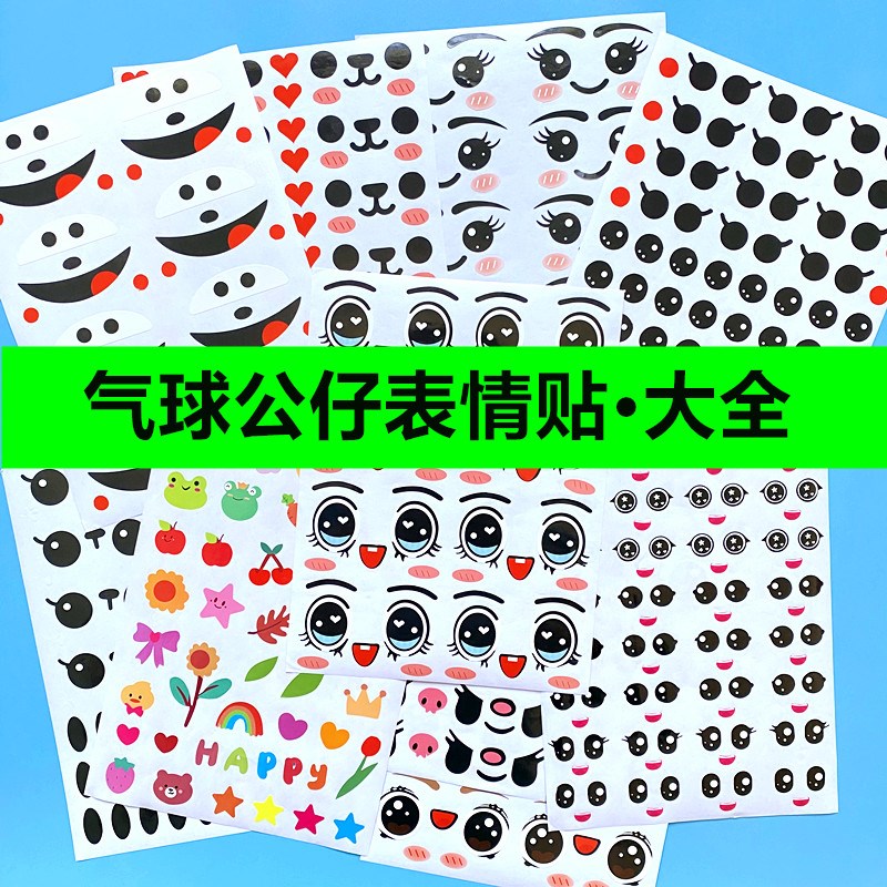 气球公仔表情贴纸小号卡通人物女孩眼睛贴画长条造型手工编织汽球