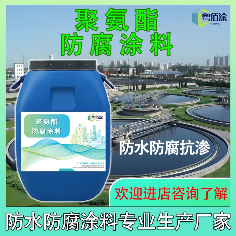 聚氨酯防腐涂料 污水池屋顶室内屋顶路面内外墙防水抗渗防腐涂料