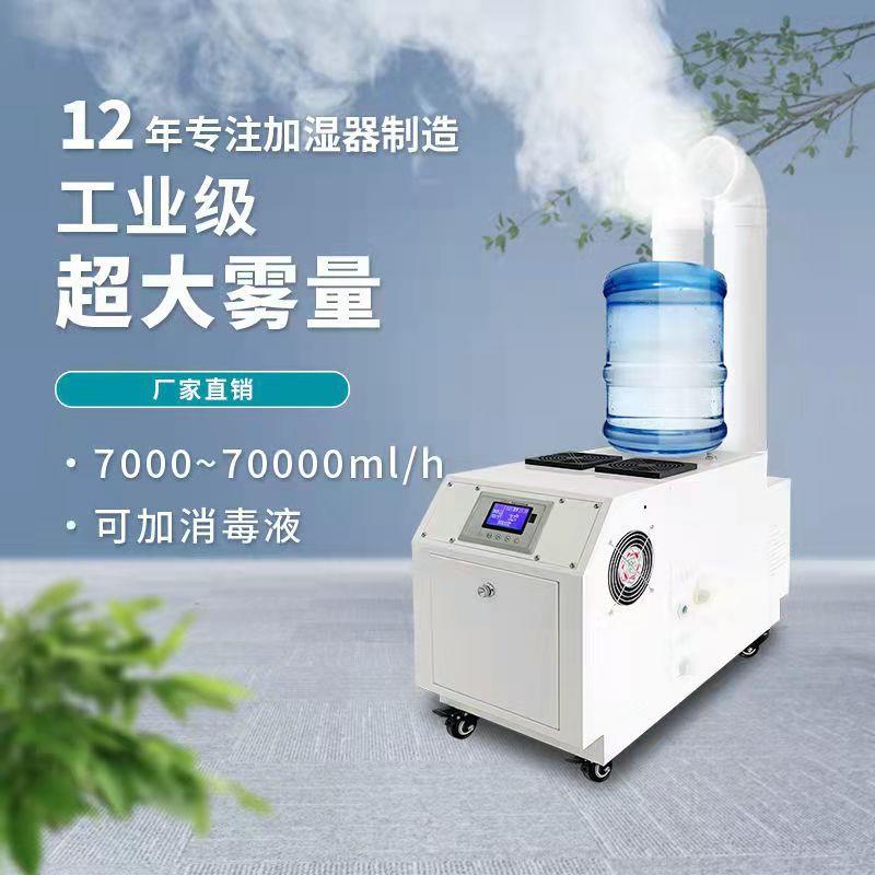 工业加湿器大型车间用大雾量商用消毒机蔬菜保鲜喷雾超声波加湿机