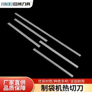 制袋机热刀片编织袋切刀制袋包装机机械热切刀薄膜刀片非标