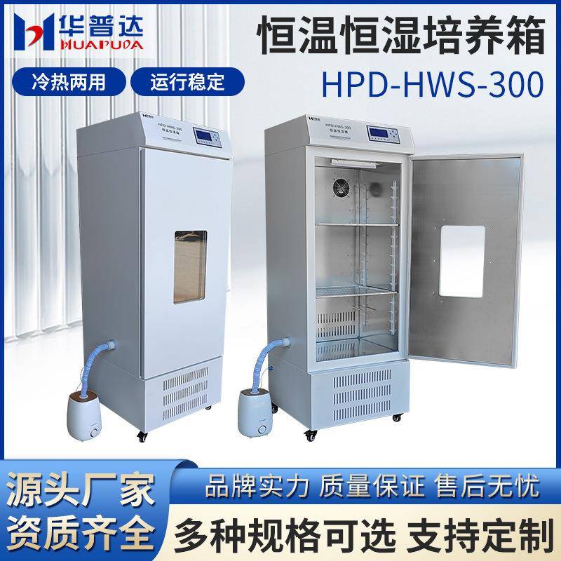 D-HWS-300恒温恒湿箱学校教学试验生化霉菌试验细菌培养箱