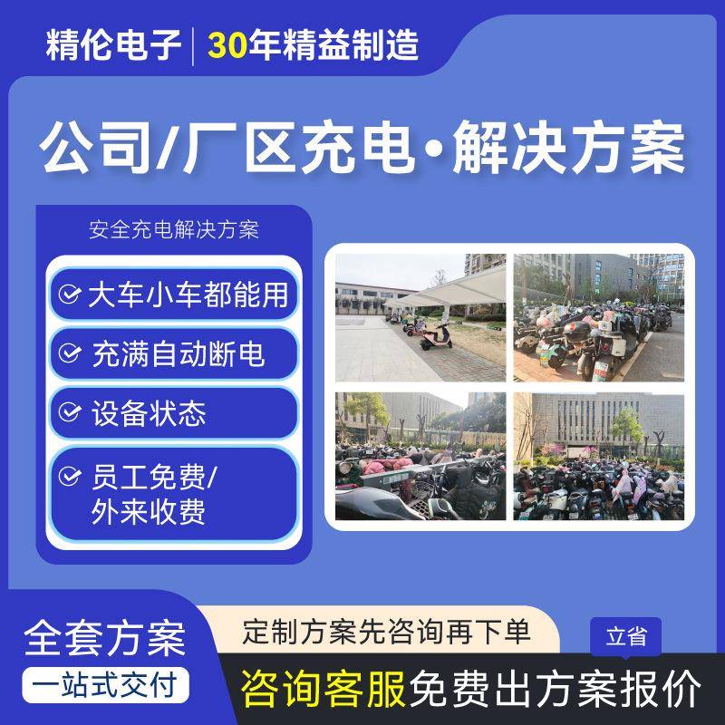 【单位充电方案】电瓶车电动自行单车充电桩站扫码智能收费新国标