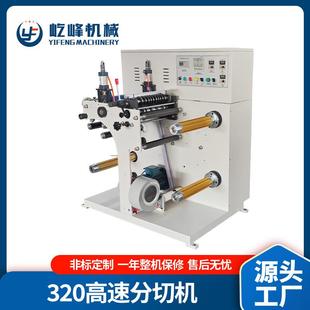 厂家定制320高速分切机收卷一体分切机不干胶全自动分切机分条机