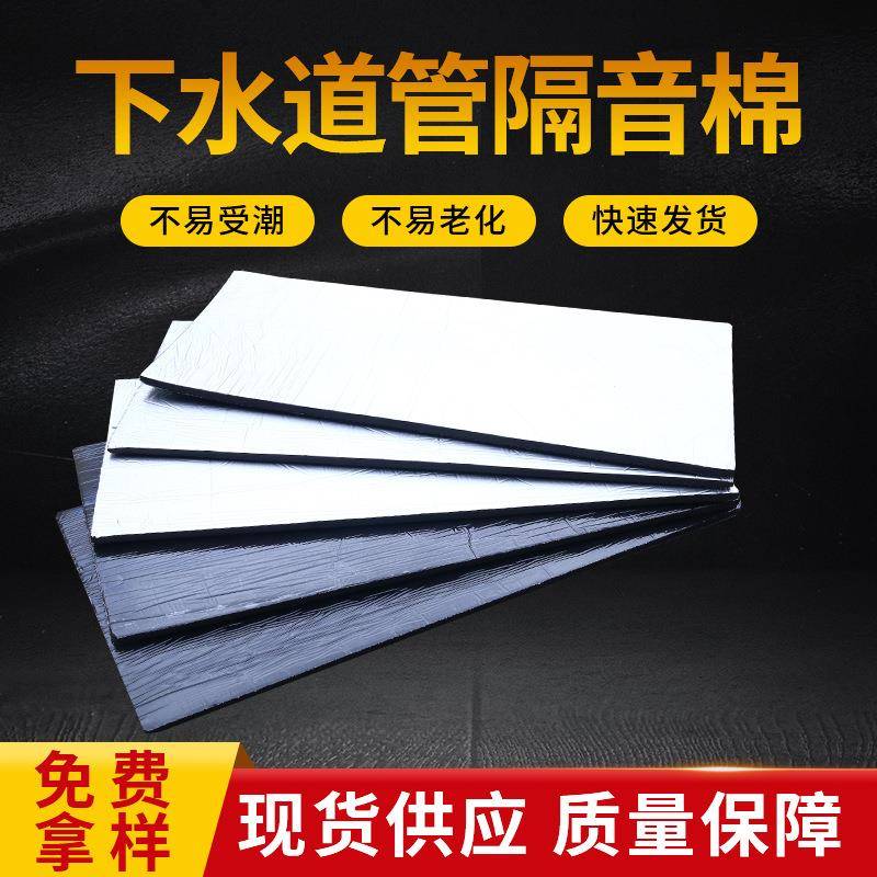 下水道管隔音棉排水管防水铝箔静音棉阻尼片50/75/110型隔音棉