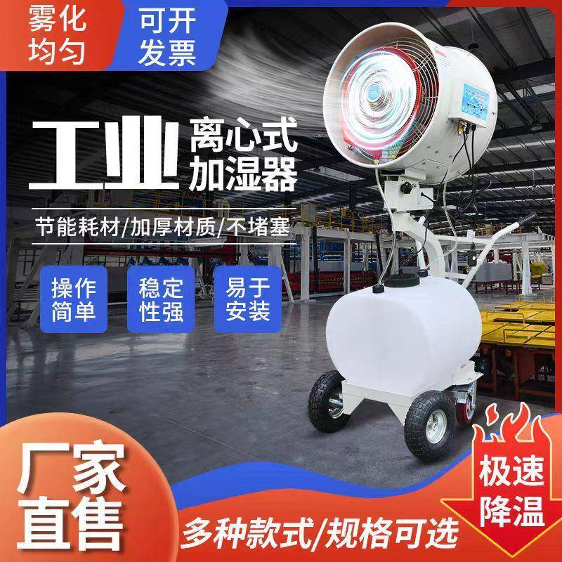 大型除尘摇头手推离心式加湿机降温喷雾消毒工业加湿器雾化电风扇