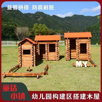 幼儿园大型碳化积木室外巧匠积木童话小镇安吉游戏防腐小木屋