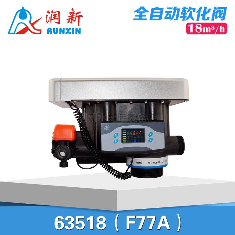 润新阀头锅炉软化器自动软化阀多路阀18吨F77A63618/N77A1/A3