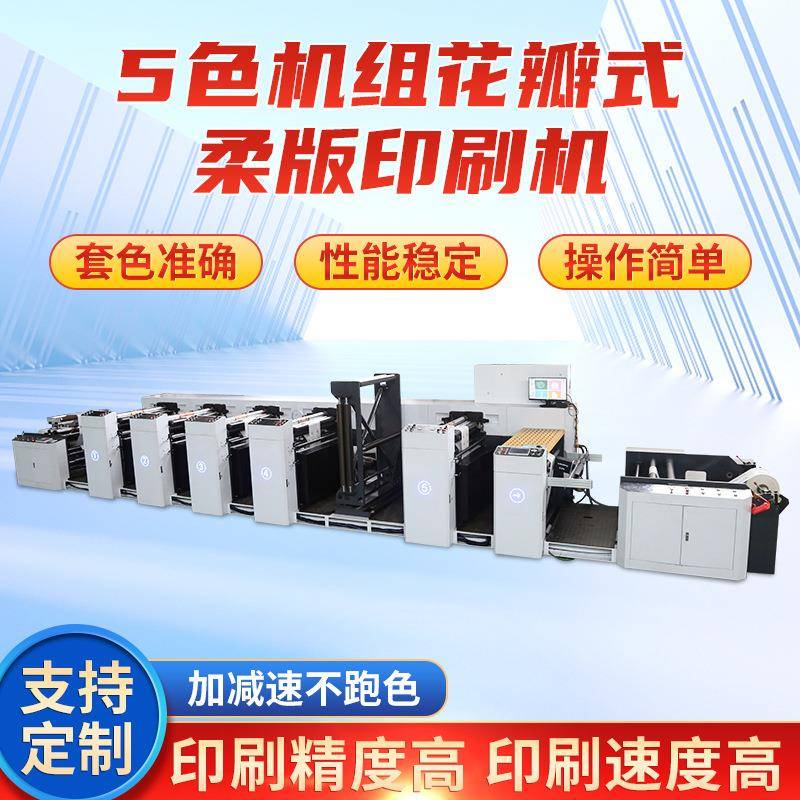 高速自动五色机组花瓣式柔板印刷机塑料薄膜无纺布商标纸袋印刷可