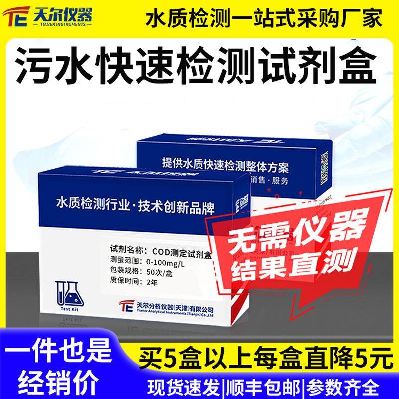 COD总磷总氮氨氮余氯检测试纸水质快速检测包污水铜镍余氯试剂盒