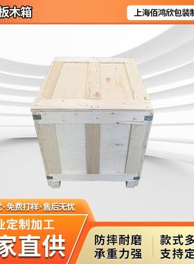胶合板木箱定制免熏蒸机械设备工业设备出口物流周转箱上海厂家