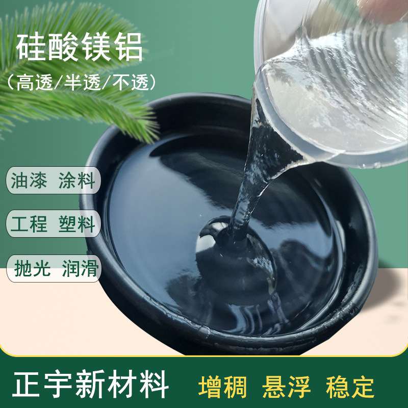 高透明硅酸镁铝半透明不透明触变悬浮润滑增稠剂水性涂料造纸橡胶
