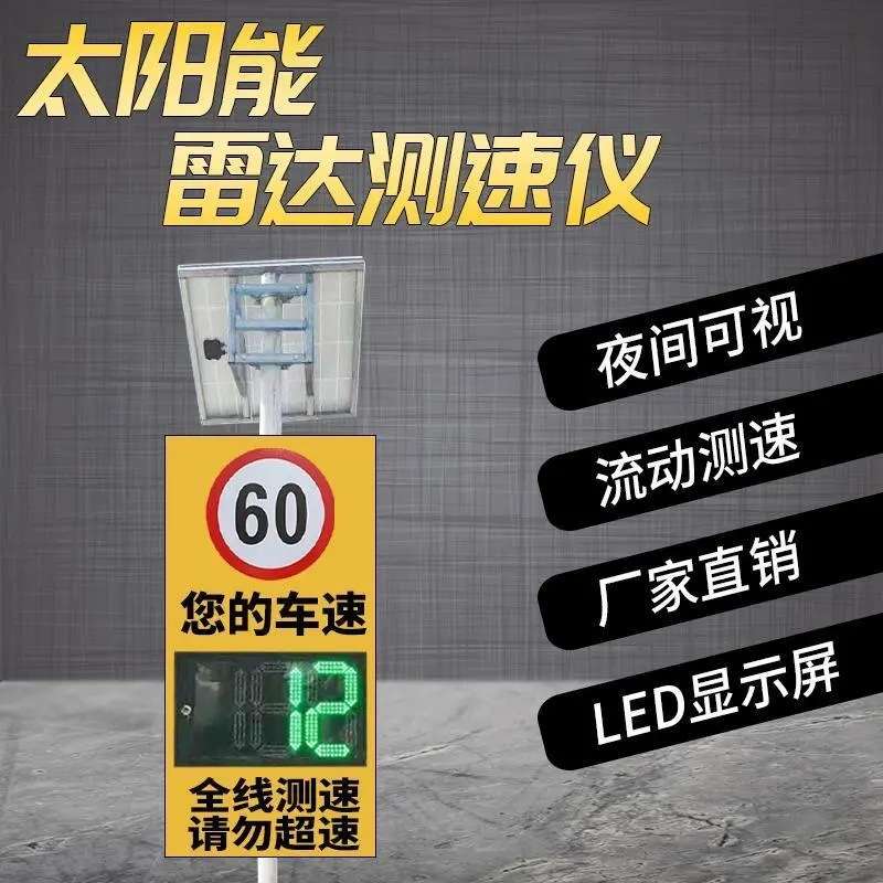 雷达测速仪太阳能电子眼照测速器高速公路超限速显示屏太阳能供电