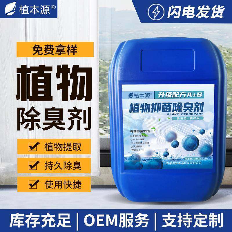 植物除臭剂厂家直供养殖畜牧污水处理厂喷淋塔公共场所除味除臭剂