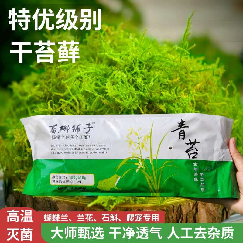 干苔藓水苔蝴蝶兰兰花专用土基质青苔绿植种植营养土爬宠透气保湿