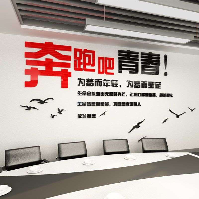 奔跑吧青春墙贴画寝室装饰宿舍个性励志正能量激励教室布置标语图片