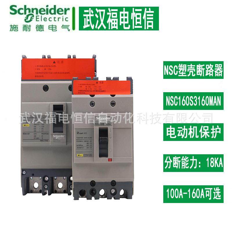 施奈德塑壳断路器NSC160S3125MAN 3P智能空开160A NSC160S3160MAN