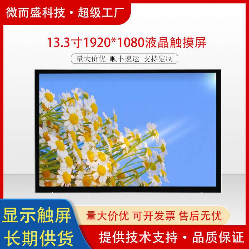 群创13.3寸液晶触摸显示屏工控安防平板高清lcd屏幕1920*1080 EDP