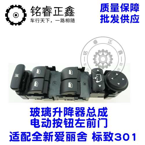 98025189ZD车窗升降开关玻璃总成电动按钮适用标致301爱丽舍