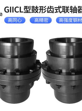 鼓形齿式联轴器GIICL型大扭矩带制动轮联轴器钢性鼓型齿式联轴器