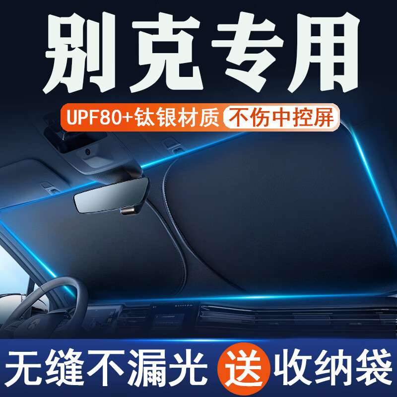 别克汽车遮阳挡板防晒隔热车窗遮光帘档罩车内前挡风玻璃遮阳伞布