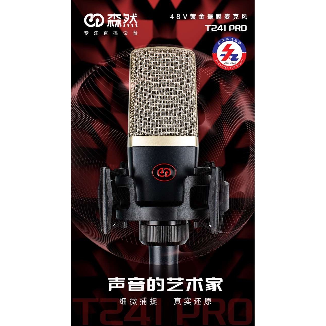 森然T241PRO电容麦大振膜麦克风声卡K歌手机电脑直播设备主播唱歌