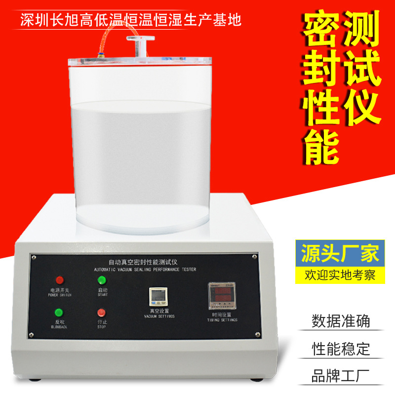 深圳长旭真空气密性测试仪包装漏水检测仪塑料包装气密性检测仪