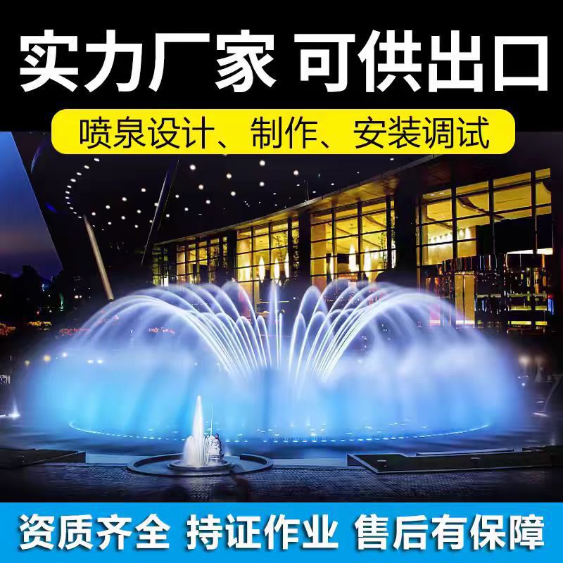 音乐喷泉广场庭院美化城市灯光秀全套设备大型喷泉设计施工厂家