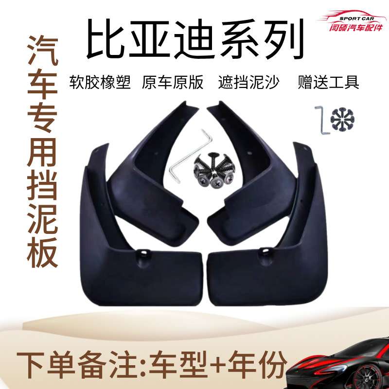 适用比亚迪专用F3 L3 F0 G3 E3 E2 E6 F6 S6  速锐 宋 秦 汉挡泥