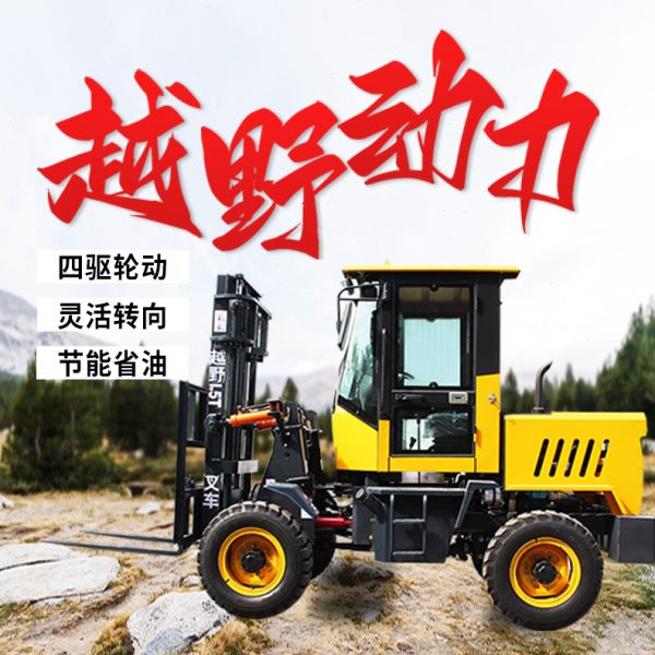 越野叉车四驱内燃机柴油3吨5吨多功能液压装卸车升降堆搬运货叉