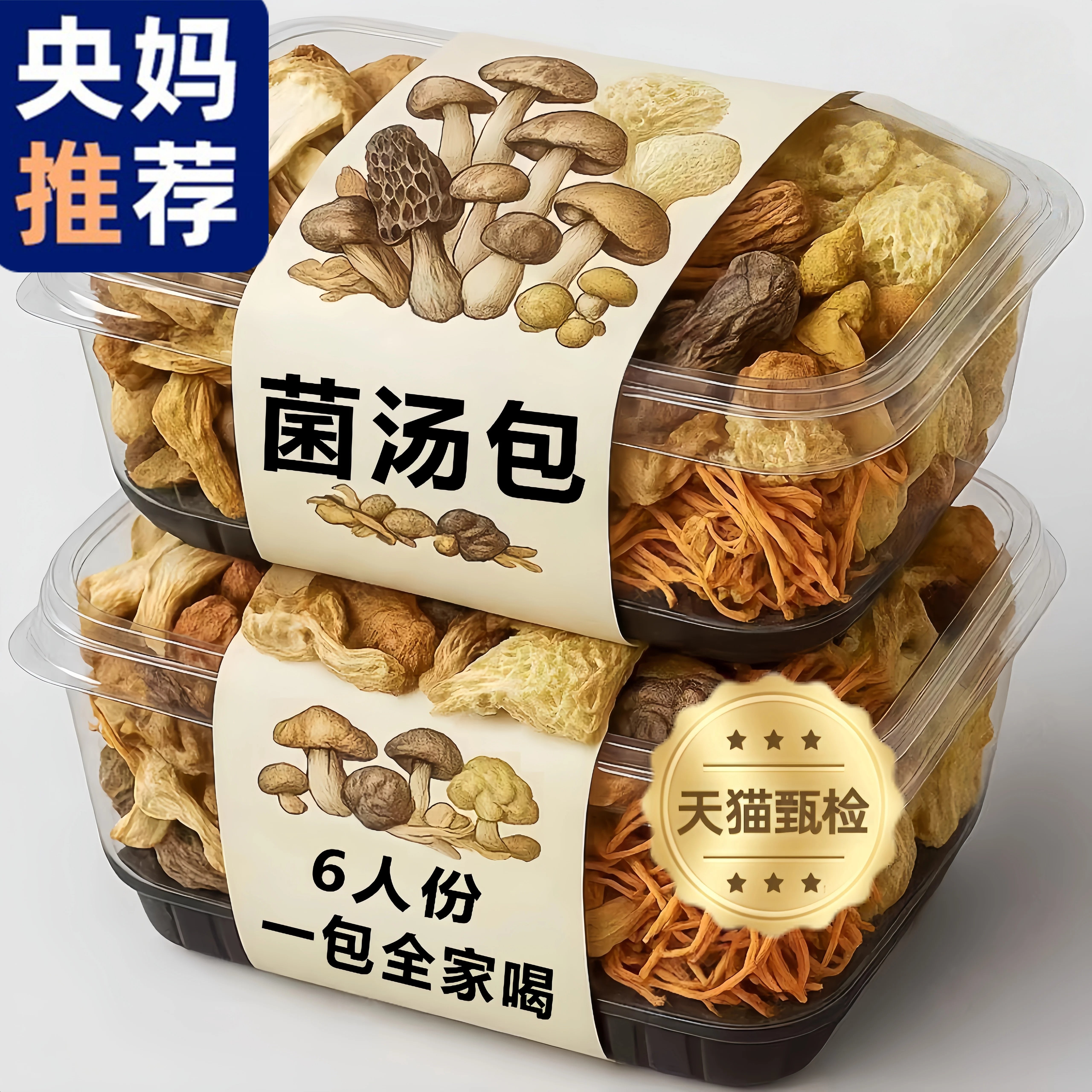 云南菌汤包七彩菌菇汤料包干货山珍菌子松茸煲汤食材羊肚菌非野生
