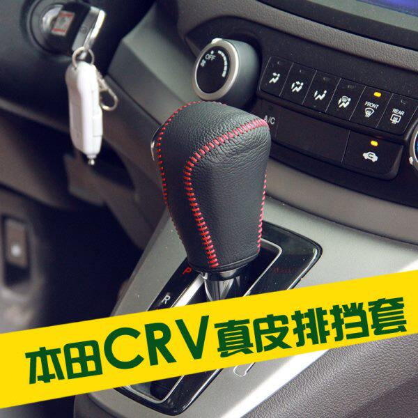 汽车挂档套12-14新款CRV皮革排挡套13款内饰档位把套改装17CRV
