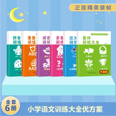 词语积累训练大全重叠词成语大全小学生版语文专项训练基础知识手册aabbc式四字成语字词句积累量词近义词反义词练习本一年级词汇