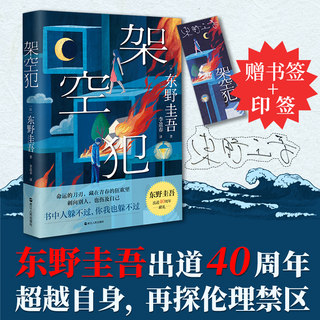【当当专享东野印签+赠印签书签】架空犯 东野圭吾2025新书探讨家庭伦理题材小说 搭白鸟与蝙蝠/解忧杂货店/白夜行 悬疑推理小说书