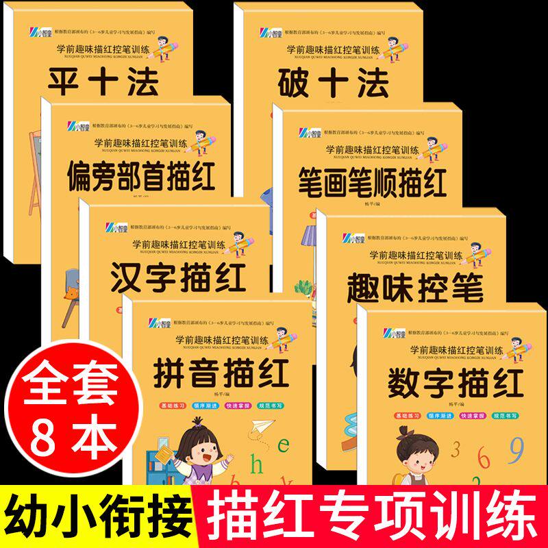 儿童练字字帖控笔训练大班中班幼儿园入门汉字拼音数字描红本幼小衔接学前趣味描红控笔训练凑十法借十法平十法破十法练习册