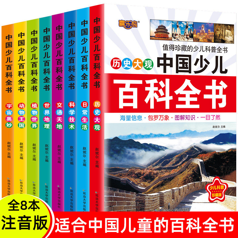 中国少儿百科全书系列 注音版值得珍藏的少儿科普全书孩子喜爱的科普读物 阅读少儿百科全书探索奇趣奥秘植物世界动物王国宇宙奥秘