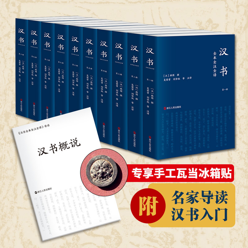 【当当网 赠冰箱贴 汉书概说】汉书全本全注全译全十卷平装 班固 首部纪传体断代史史记之后又一史学巨著 名家导读完整版 正版书籍