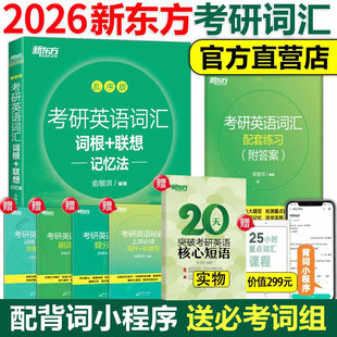 当当网】新东方2026考研英语词汇词根+联想记忆法乱序版俞敏洪大纲单词绿皮书恋练有词黄皮书张剑历年真题详解红宝书英语一二