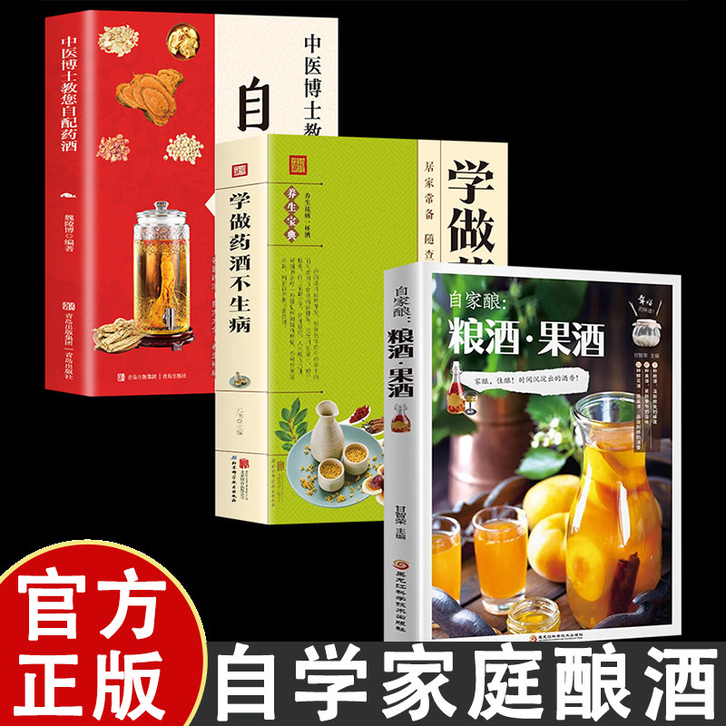全套3册 自家酿粮酒果酒药酒大全书籍自制酿酒制作教程基本知识技术大全配方书米酒桃花酒葡萄酒酿造古法书零基础自学粮食酒BB