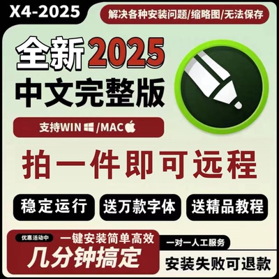 cdr软件包远程安装x4x6x7x8/2020/2021/2022/2025/教程MAC/WIN