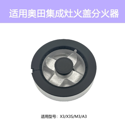 适用奥田集成灶X3 X3S A3火盖分火器潮邦索米炉头燃烧器灶芯配件
