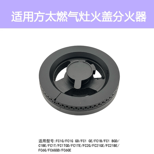 适用方太燃气灶FC1B FC1G火盖灶头FC2G FC21BE分火器炉头铜芯配件