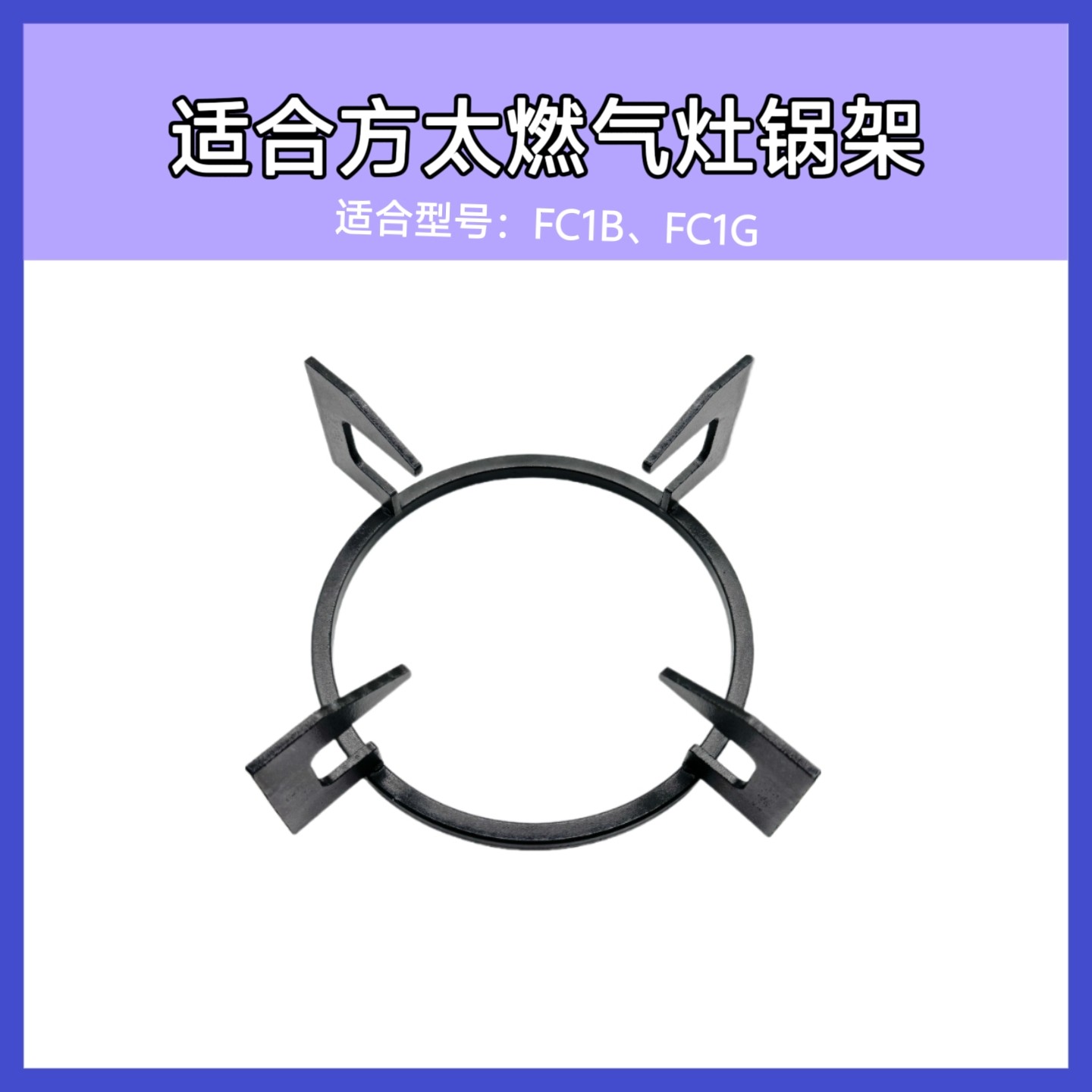 适合方太燃气灶FC1G FC1B锅架炉架圆形汤锅防滑支架辅助架配件,大家电,烟机灶具配件,淘宝优惠券,粉丝福利购,淘宝优惠卷