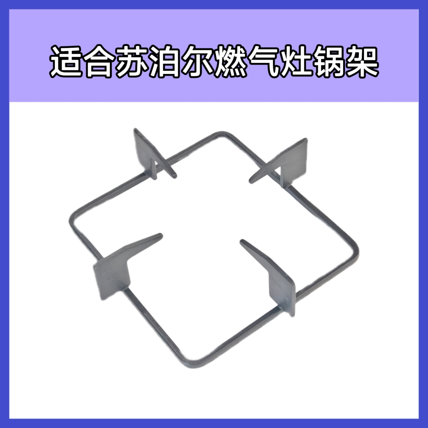 适合苏泊尔燃气灶锅架支架QS505 B15 Q5 MB17 QB516A防滑架辅助架