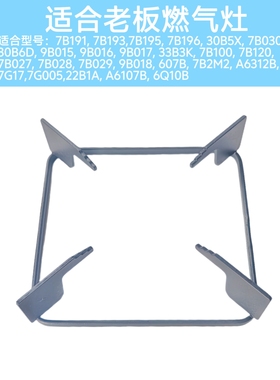 适合老板名气燃气灶7B191/7B120/7G17/6107B锅架防滑辅助支架配件