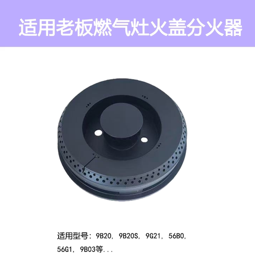适用老板燃气灶配件9B20 9G21 56G1 56B0 9B03火盖分火器炉头灶芯